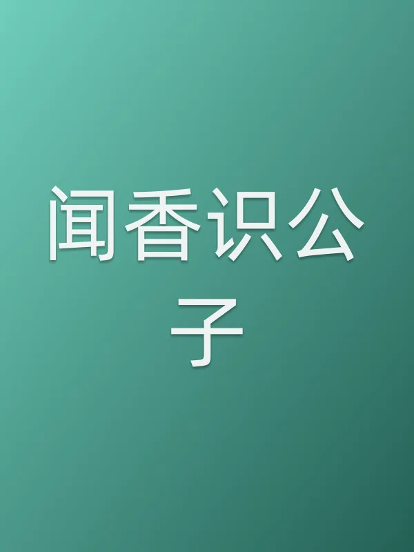 闻香识公子