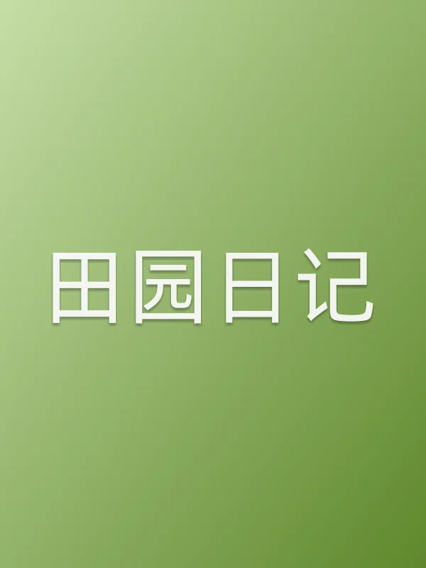 田园日记
