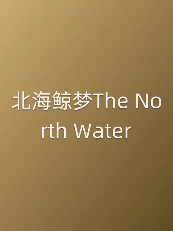 北海鲸梦The North Water