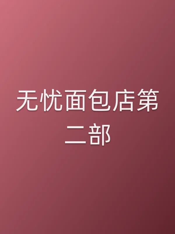 无忧面包店第二部