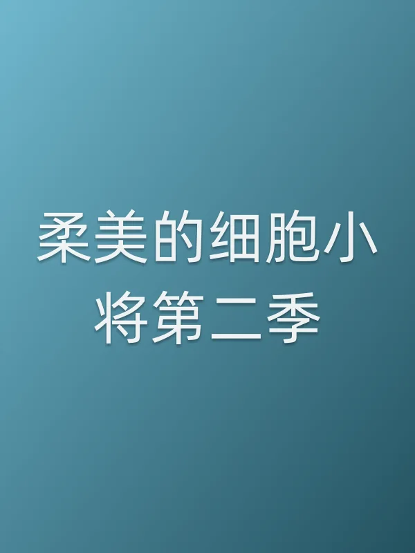 柔美的细胞小将第二季