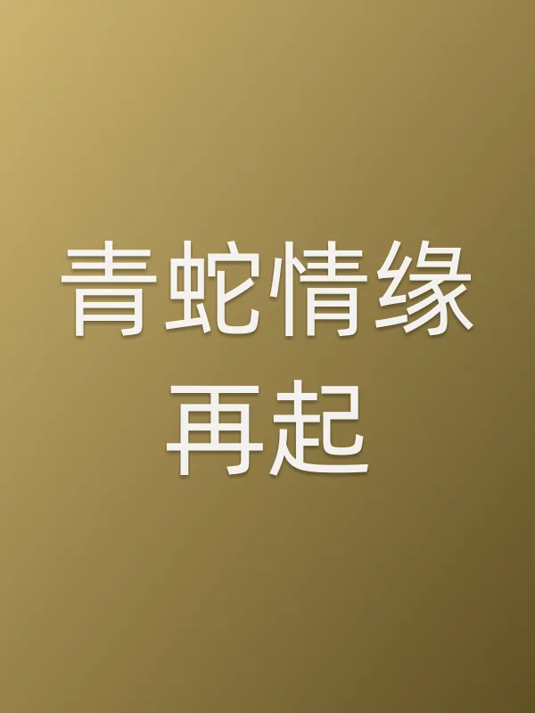 青蛇情缘再起