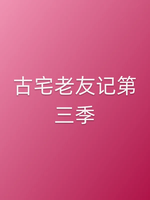 古宅老友记第三季