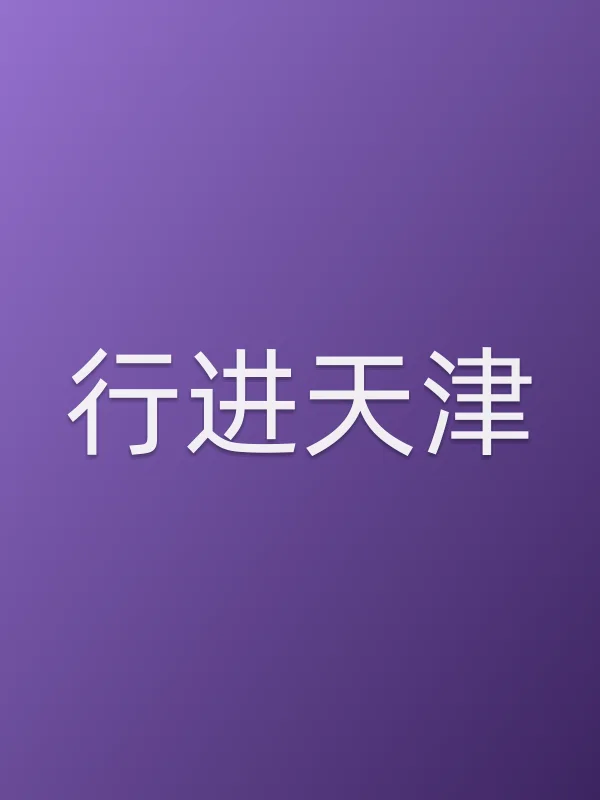 行进天津