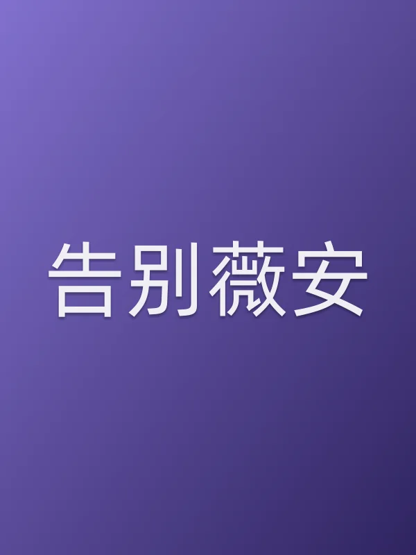 告别薇安