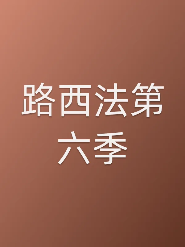 路西法第六季