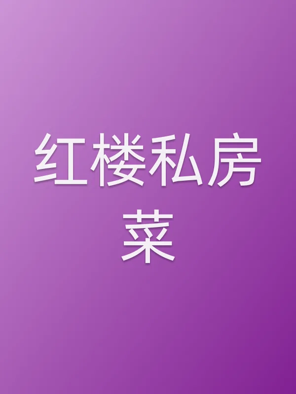 《红楼私房菜电视剧