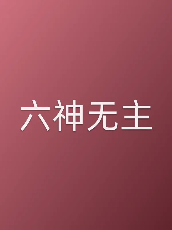 六神无主