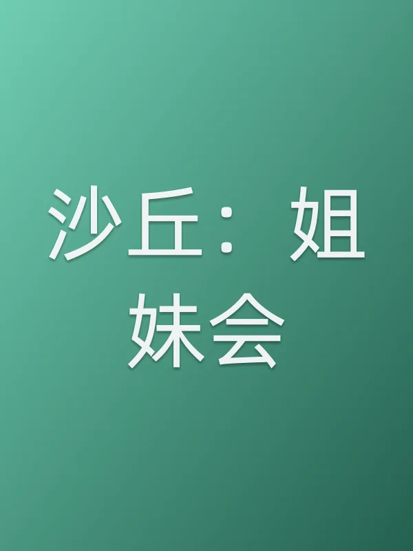 沙丘：姐妹会