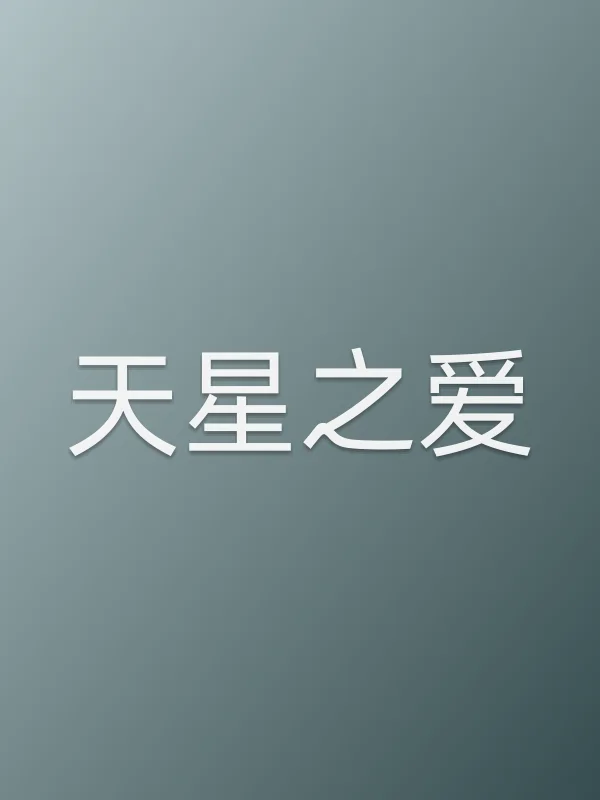天星之爱