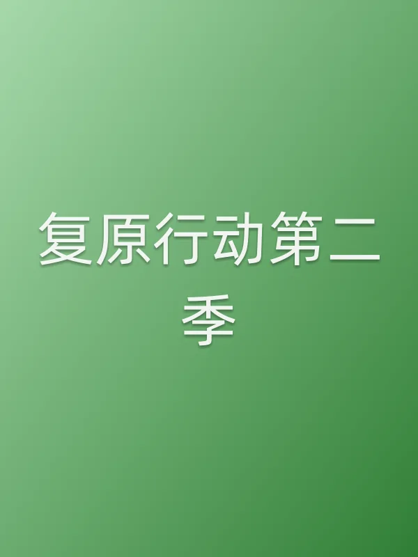 复原行动第二季