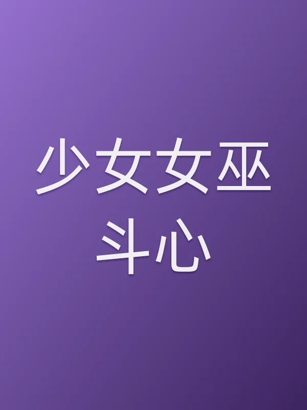 少■■巫斗心