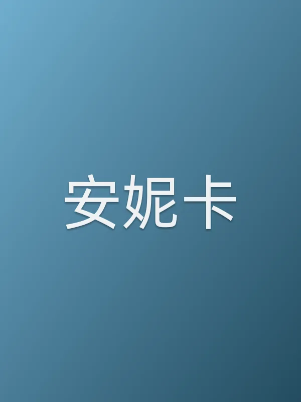 安妮卡追剧日历