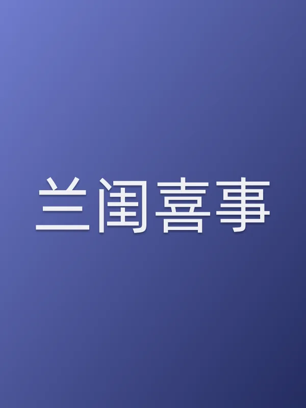 兰闺喜事