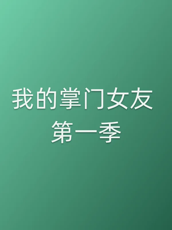 《我的掌门女友 第一季电视剧