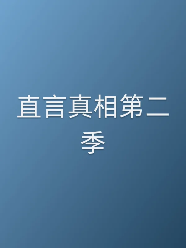 直言■■第二季