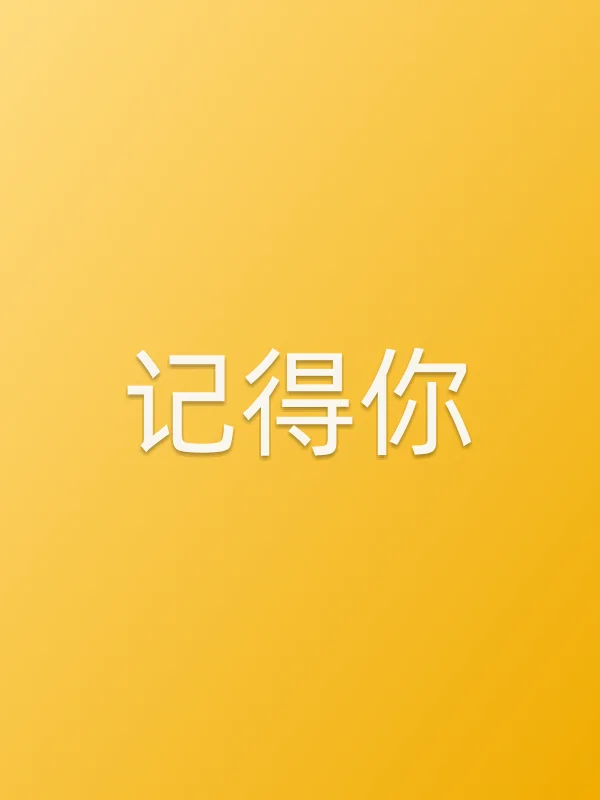 记得你全集在线观看