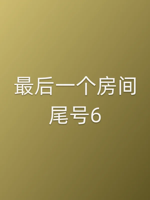 最后一个房间尾号6