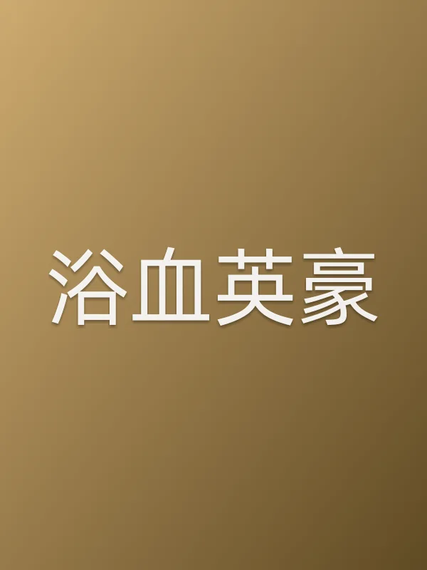 浴血英豪