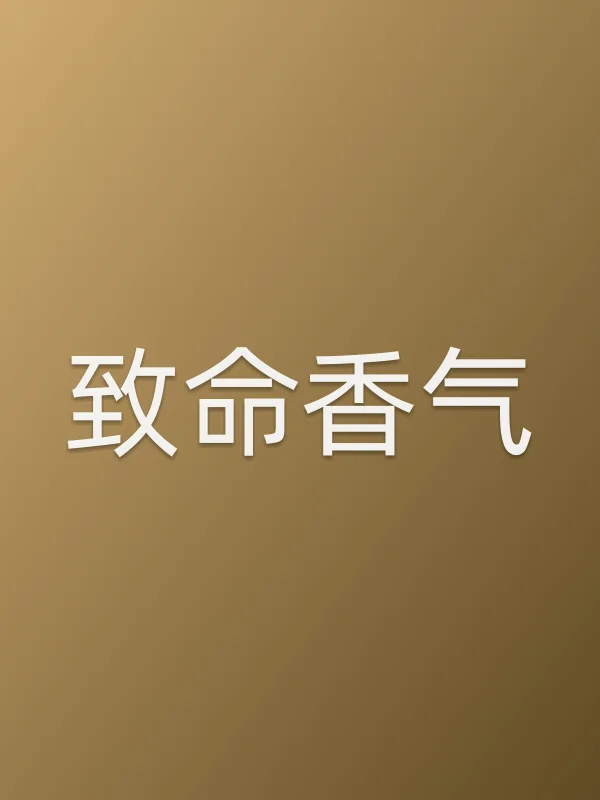 致命香气