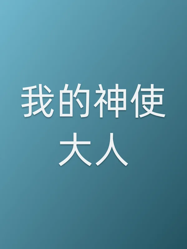 我的神使大人