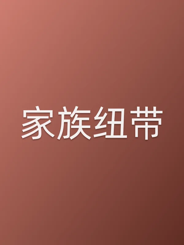 家族纽带