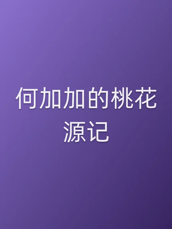 何加加的桃花源记