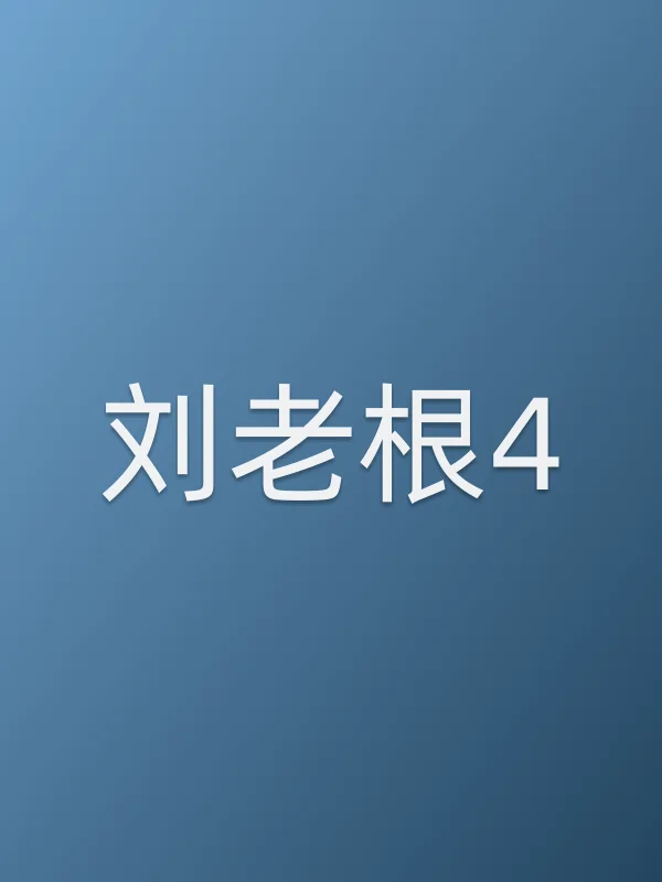 刘老根4