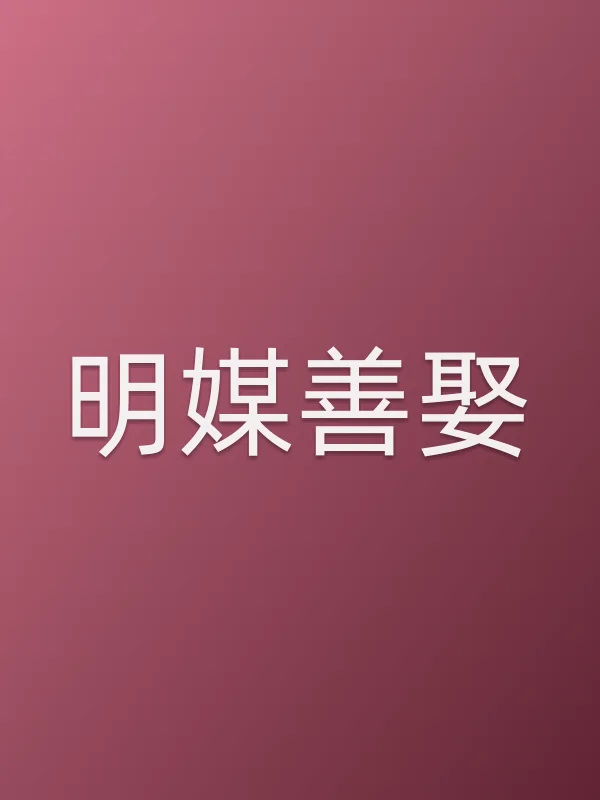 明媒善娶