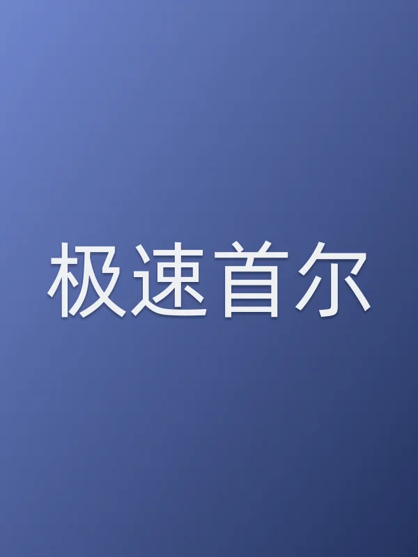 极速首尔