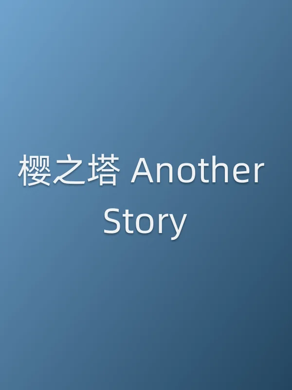樱之塔 Another Story