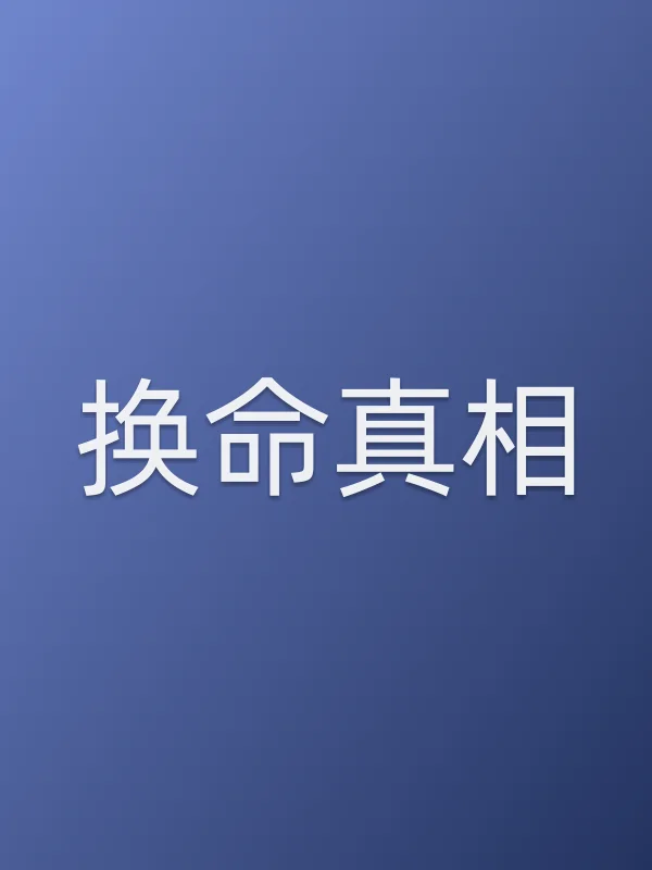 换命■■