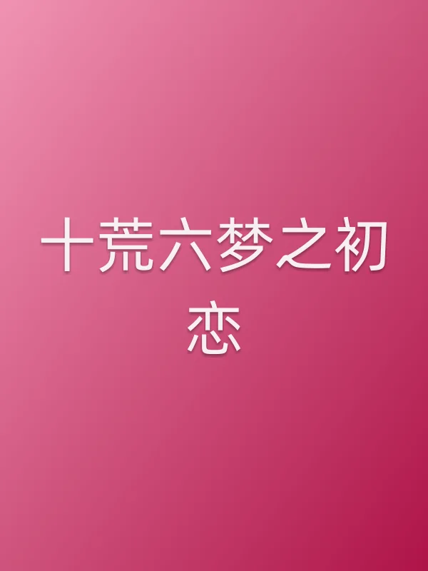 十荒六梦之初恋