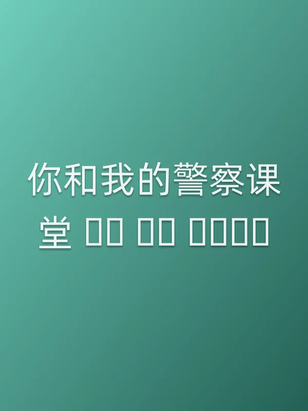 你和我的■■课堂 너와 나의 경찰수업