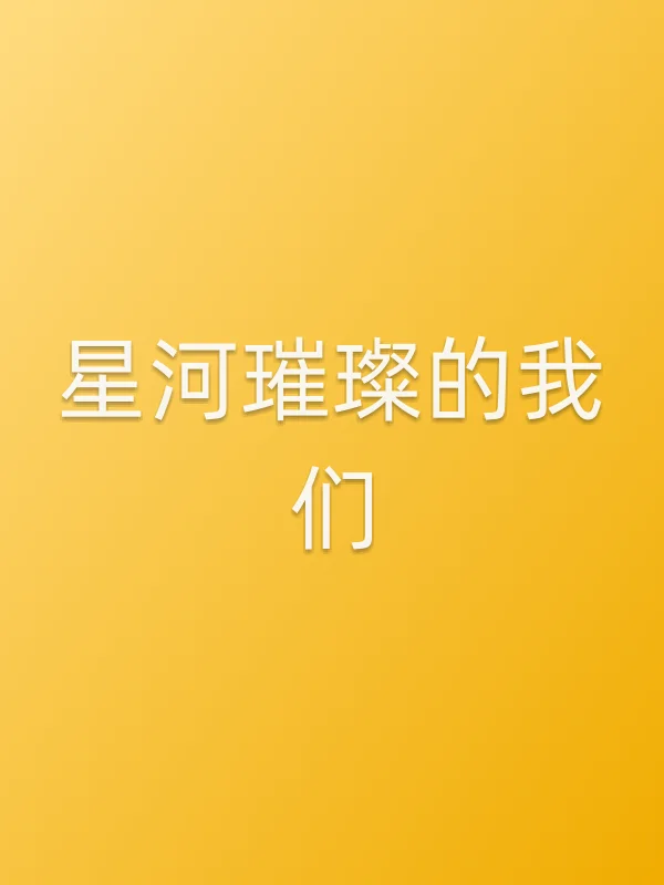 《星河璀璨的我们电视剧