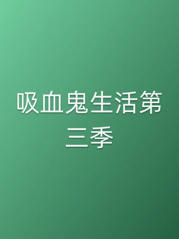 吸血鬼生活第三季