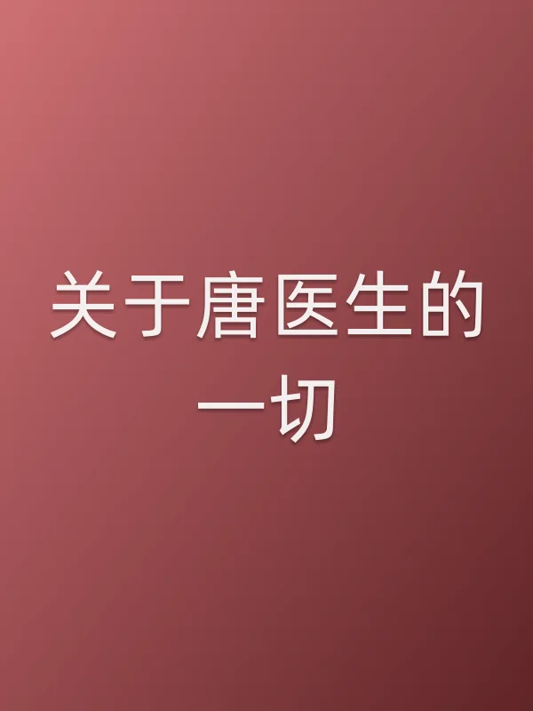 关于唐医生的一切