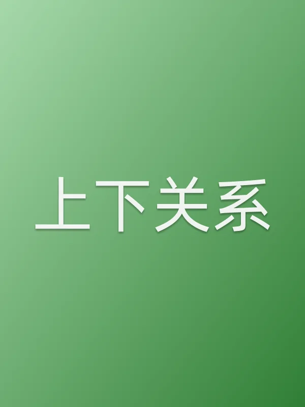 上下关系