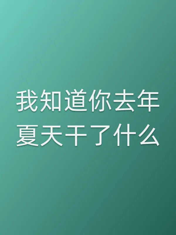 我知道你去年夏天干了什么