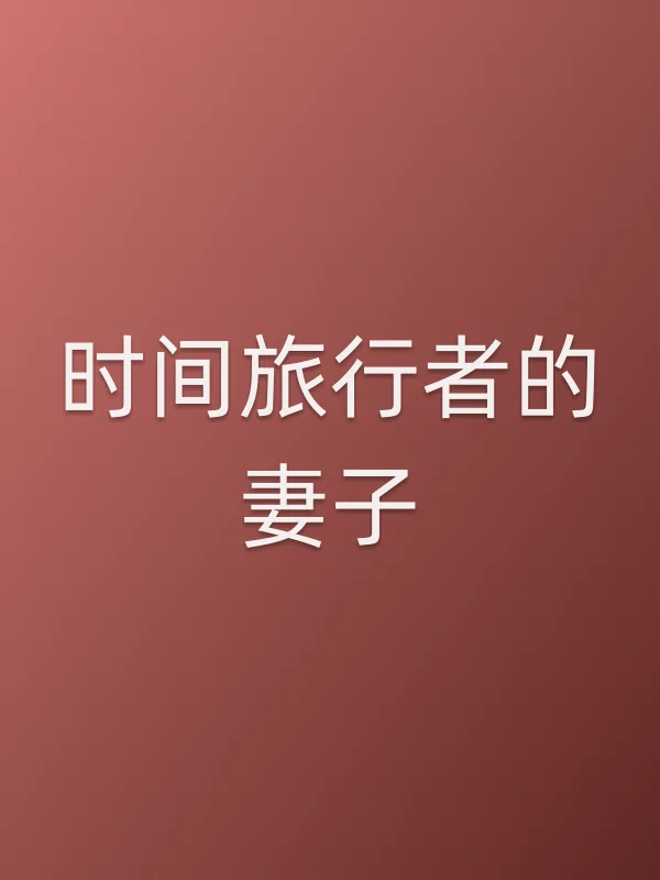 时间旅行者的妻子