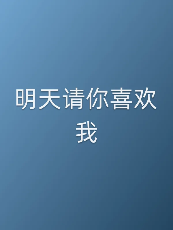 明天请你喜欢我