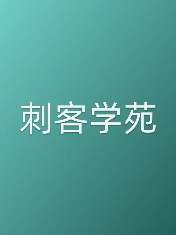 《刺客学苑电视剧