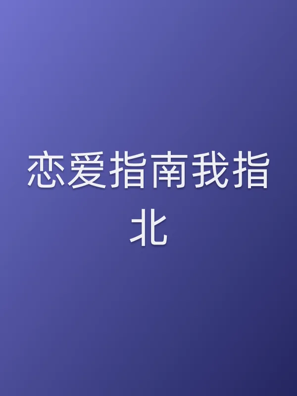 恋爱指南我指北