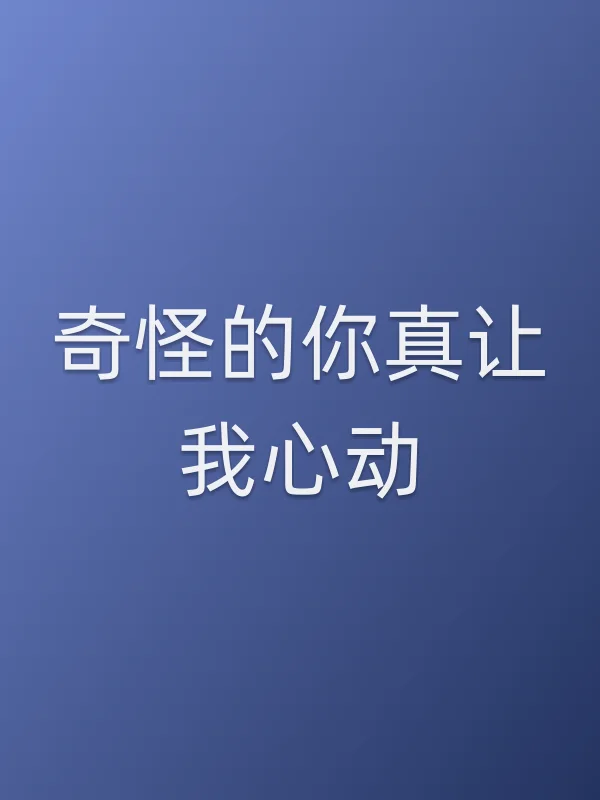 奇怪的你真让我心动