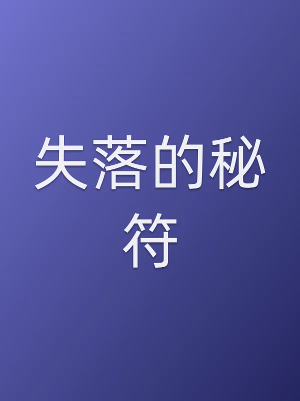失落的秘符