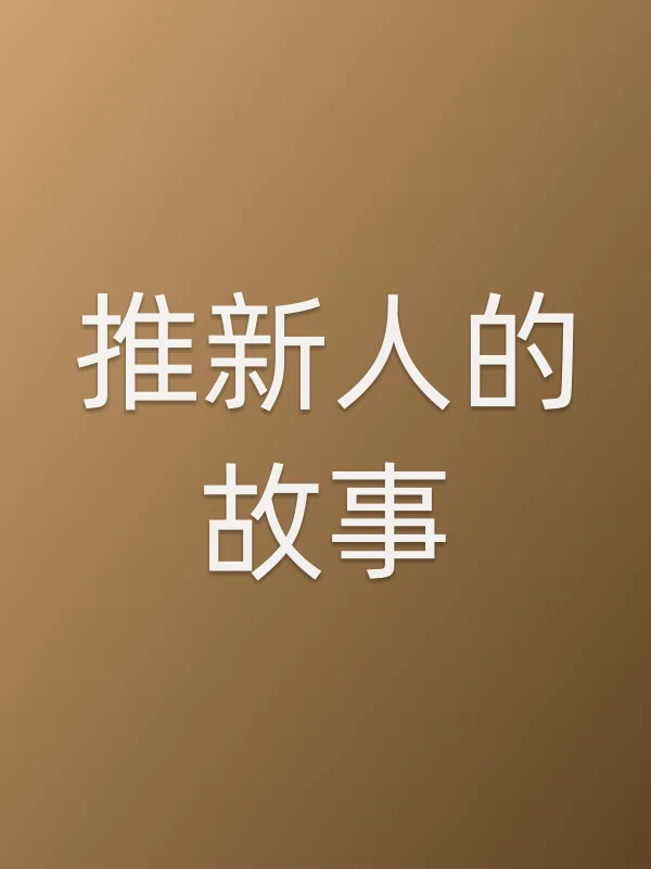 推新人的故事