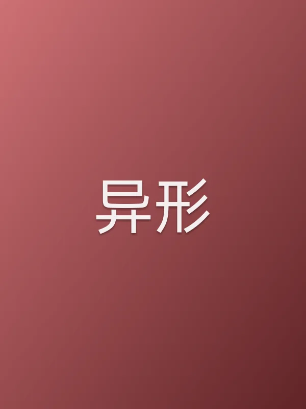 异形