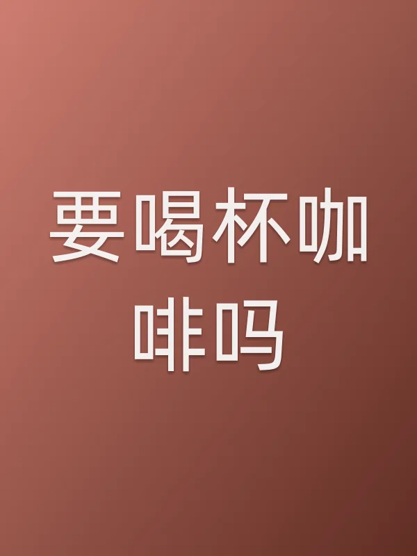 要喝杯咖啡吗?