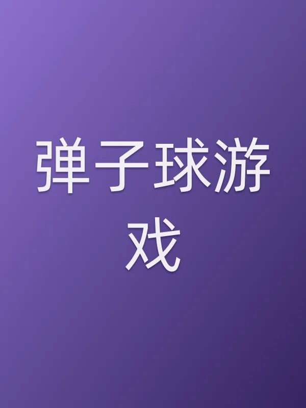 弹子球游戏