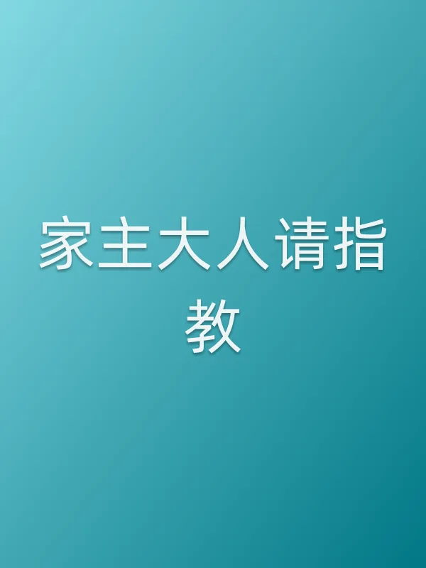 家主大人请指教追剧日历